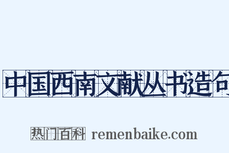 中国西南文献丛书造句是什么意思的图片